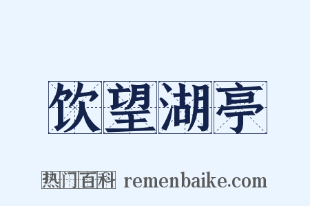 饮望湖亭是什么意思的图片